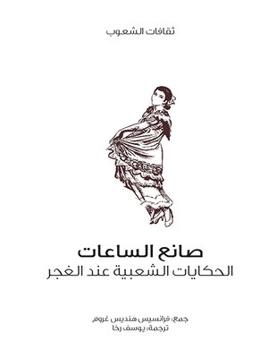 cover image of صانع الساعات